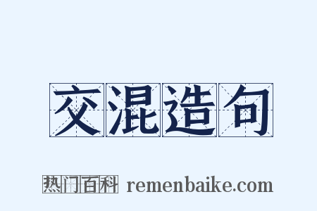 交混造句是什么意思的图片